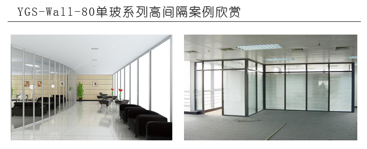 YGS-Wall-80單玻系列高間隔