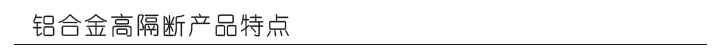鋁合金高隔斷產品特點